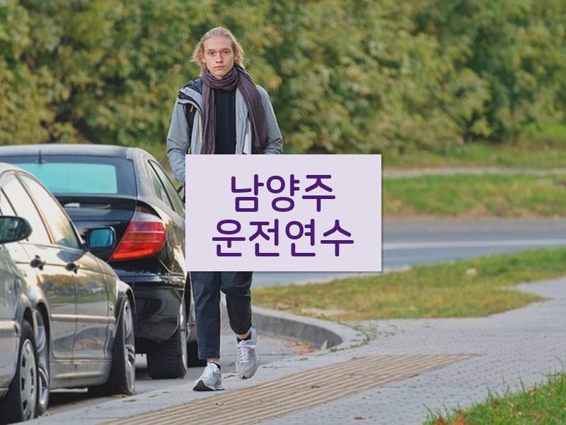 남양주운전연수 후기