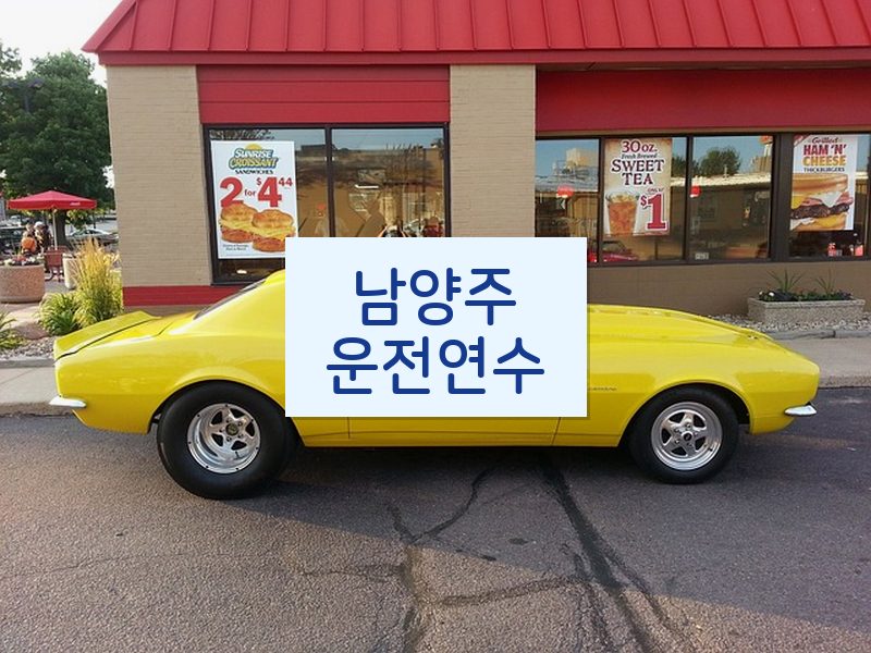 남양주운전연수 후기