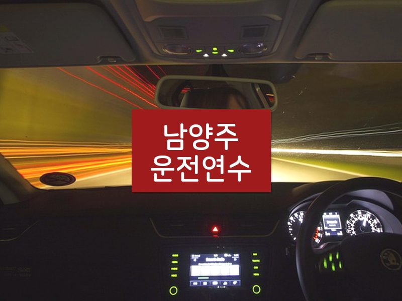 남양주운전연수 후기