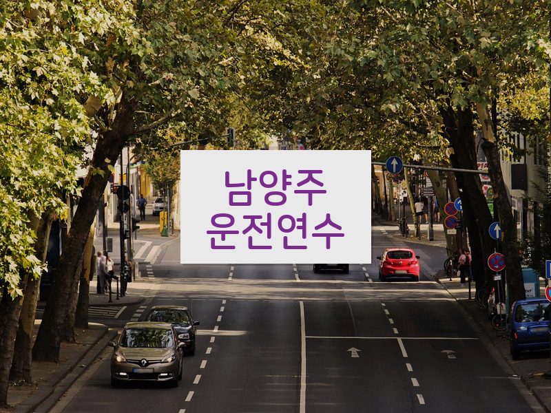 남양주운전연수 후기
