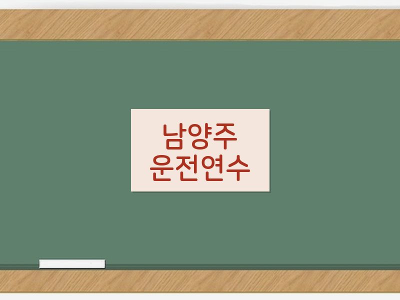 남양주운전연수 후기