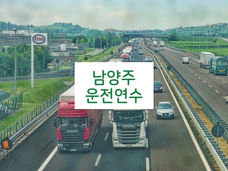 남양주운전연수 후기