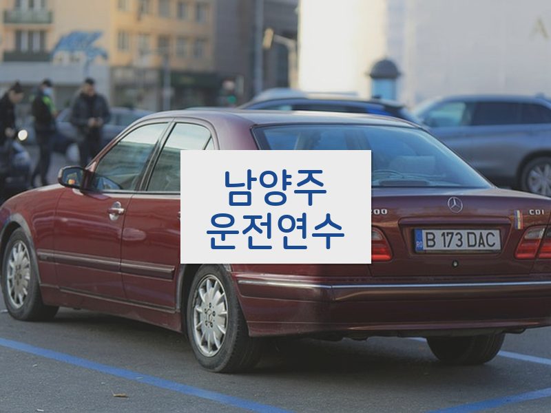 남양주운전연수 후기
