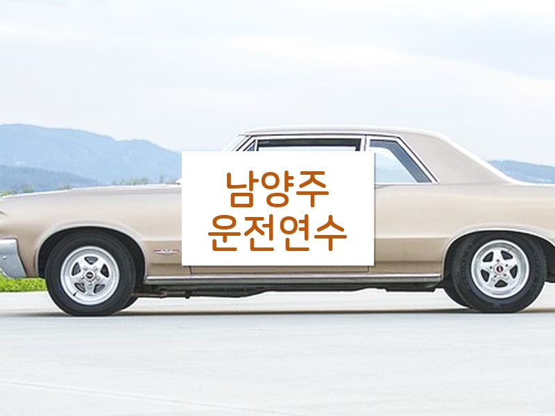 남양주운전연수 후기