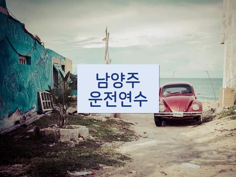 남양주운전연수 후기