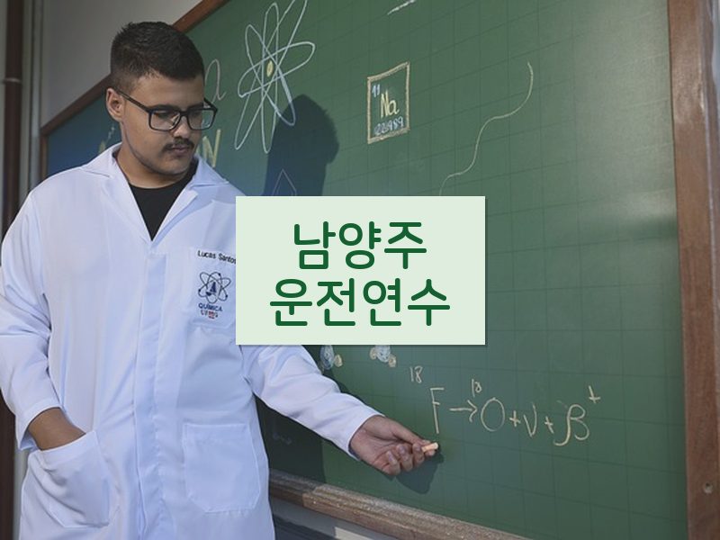 남양주운전연수 후기