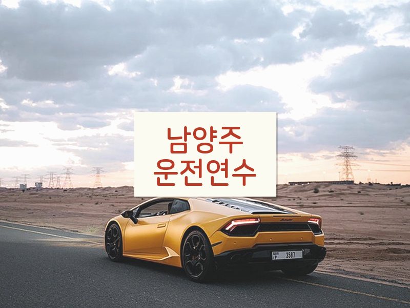 남양주운전연수 후기