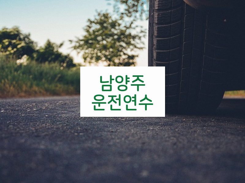 남양주운전연수 후기