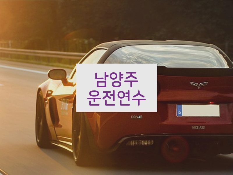남양주운전연수 후기