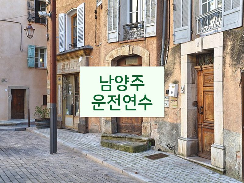 남양주운전연수 후기