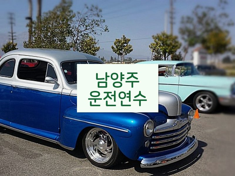 남양주운전연수 후기