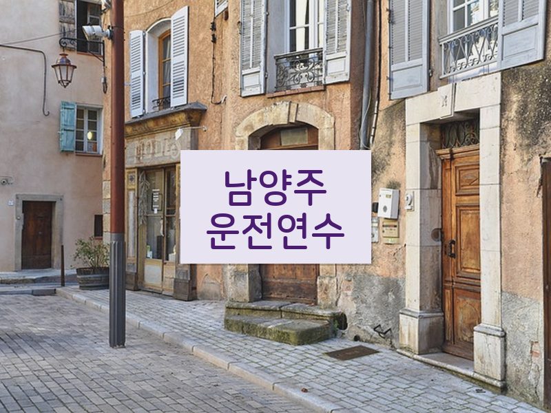 남양주운전연수 후기