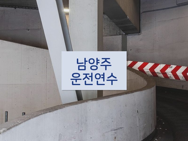 남양주운전연수 후기