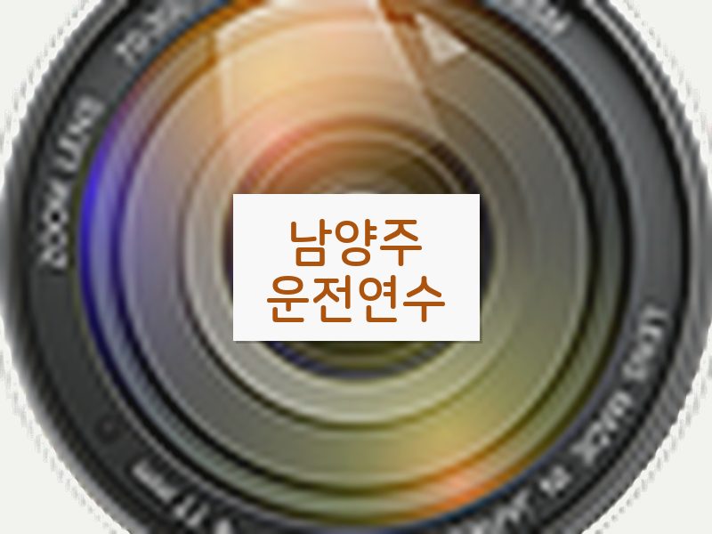 남양주운전연수 후기
