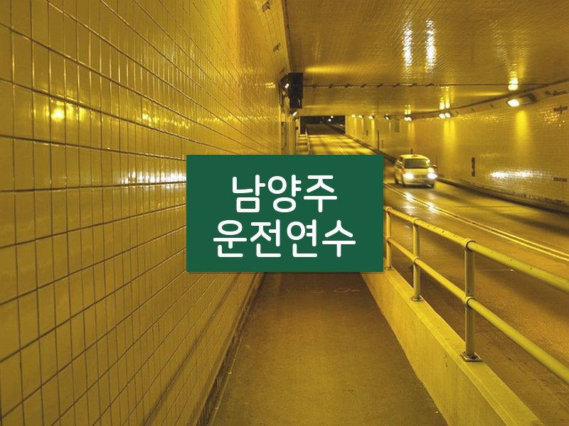 남양주운전연수 후기