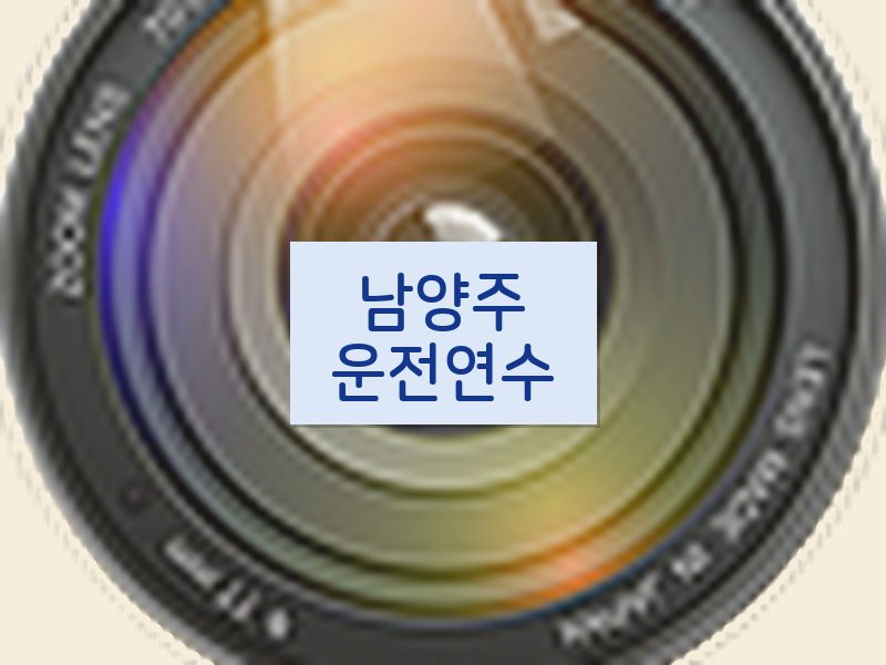 남양주운전연수 후기