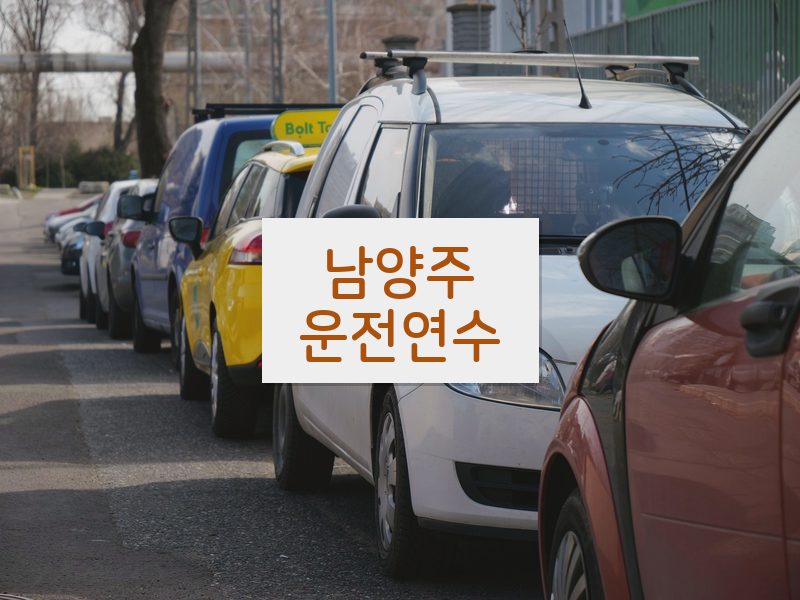 남양주운전연수 후기