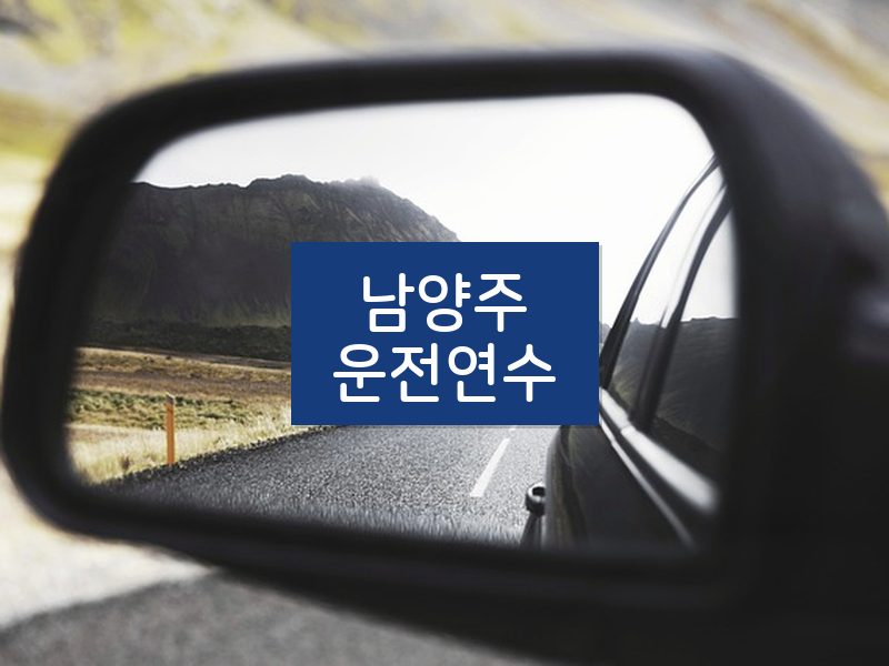 남양주운전연수 후기