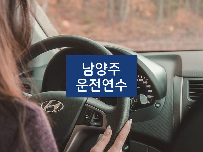 남양주운전연수 후기