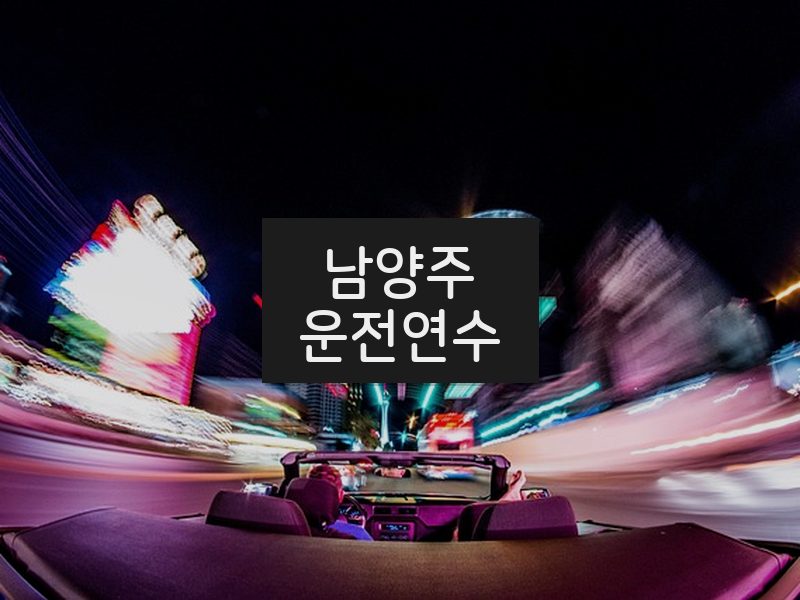 남양주운전연수 후기