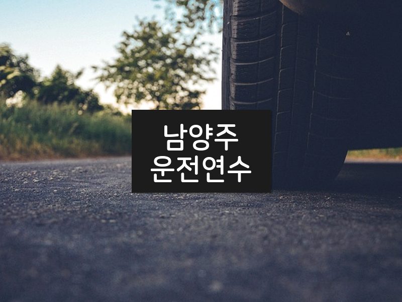 남양주운전연수 후기