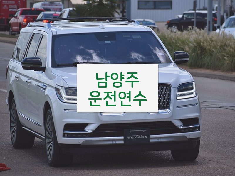 남양주운전연수 후기