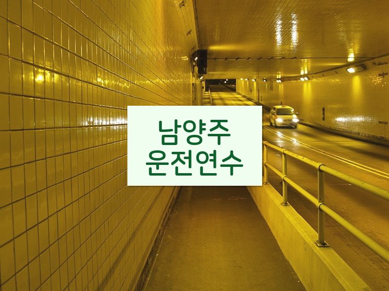 남양주운전연수 후기