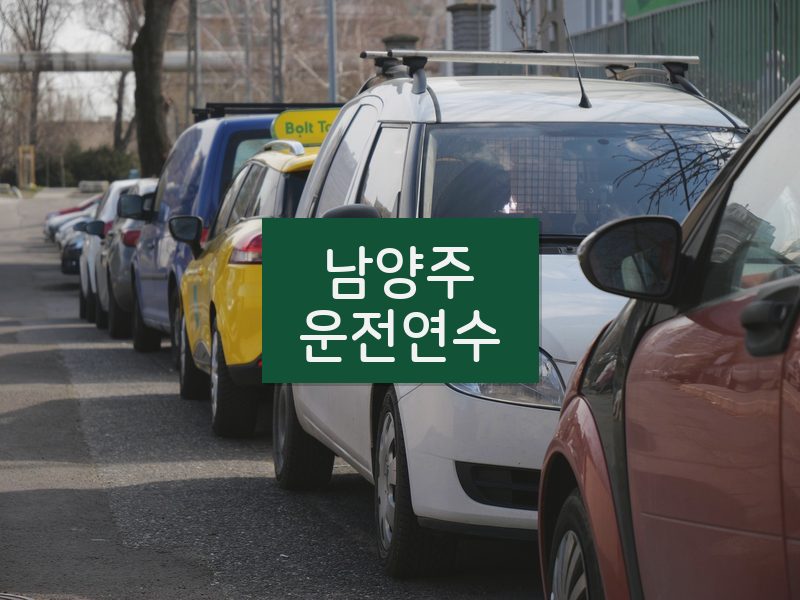 남양주운전연수 후기