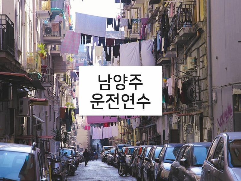 남양주운전연수 후기