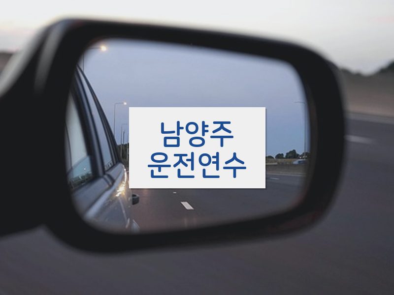 남양주운전연수 후기