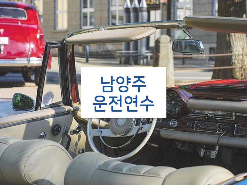 남양주운전연수 후기