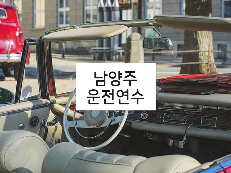 남양주운전연수 후기