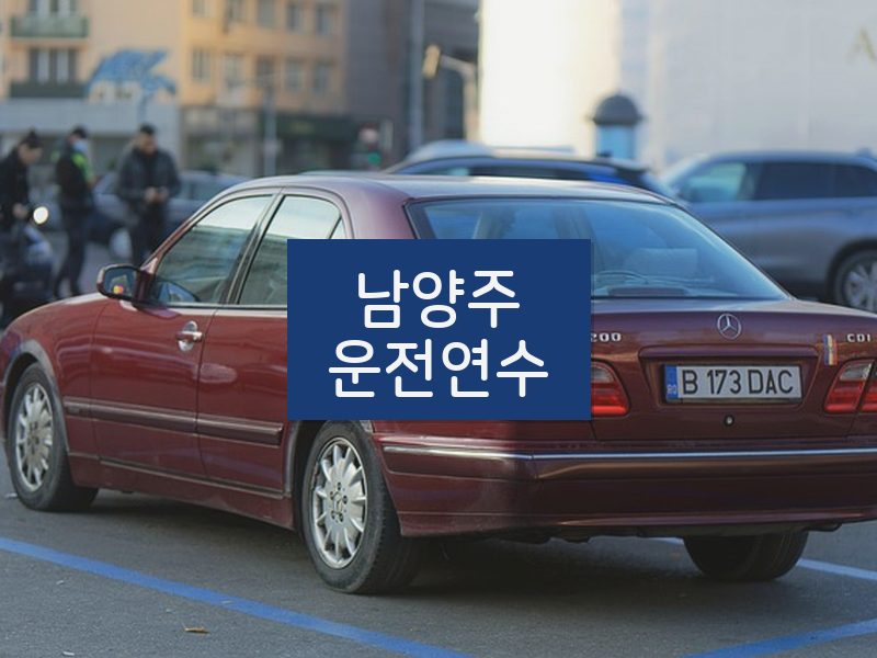 남양주운전연수 후기