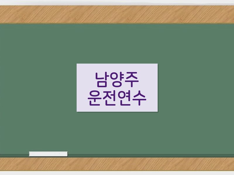 남양주운전연수 후기