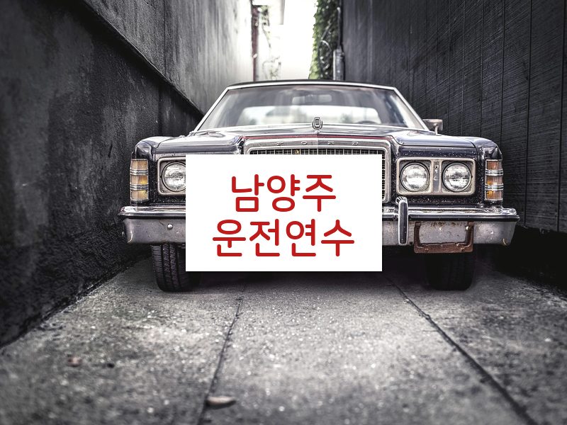 남양주운전연수 후기