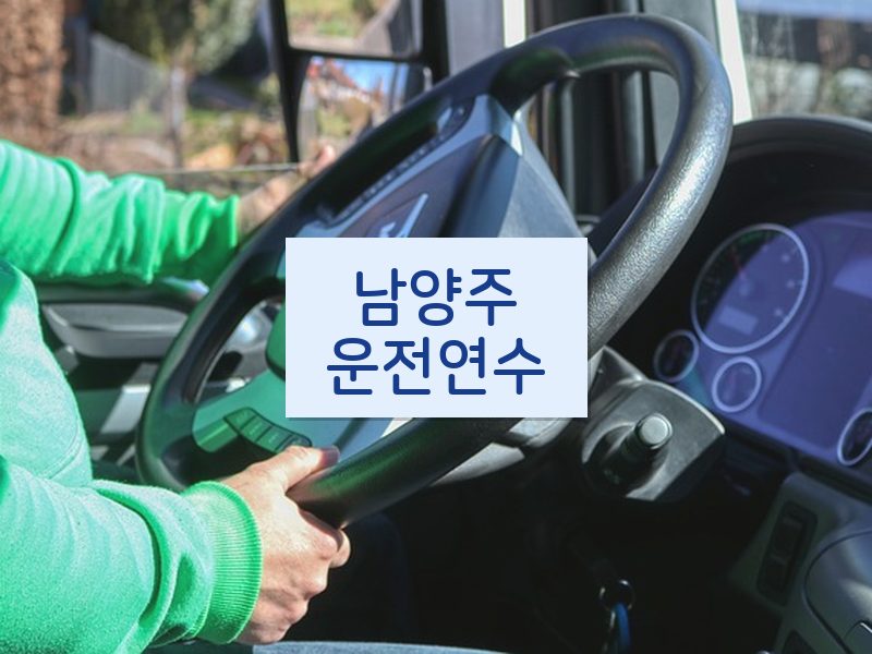 남양주운전연수 후기