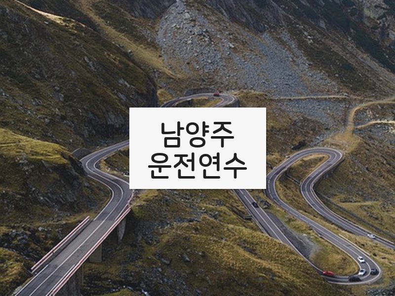 남양주운전연수 후기