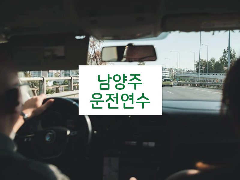 남양주운전연수 후기