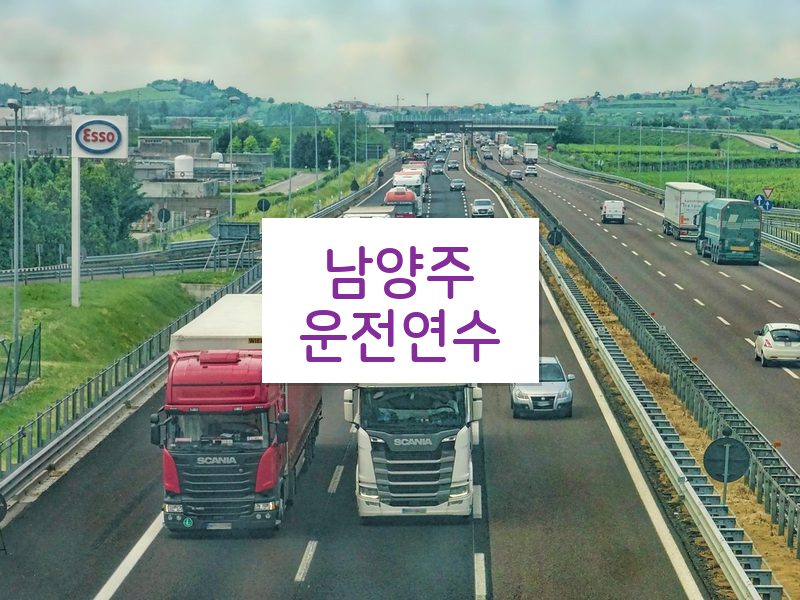 남양주운전연수 후기