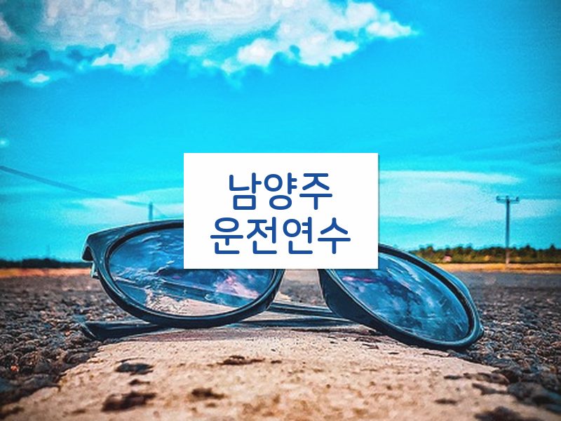 남양주운전연수 후기