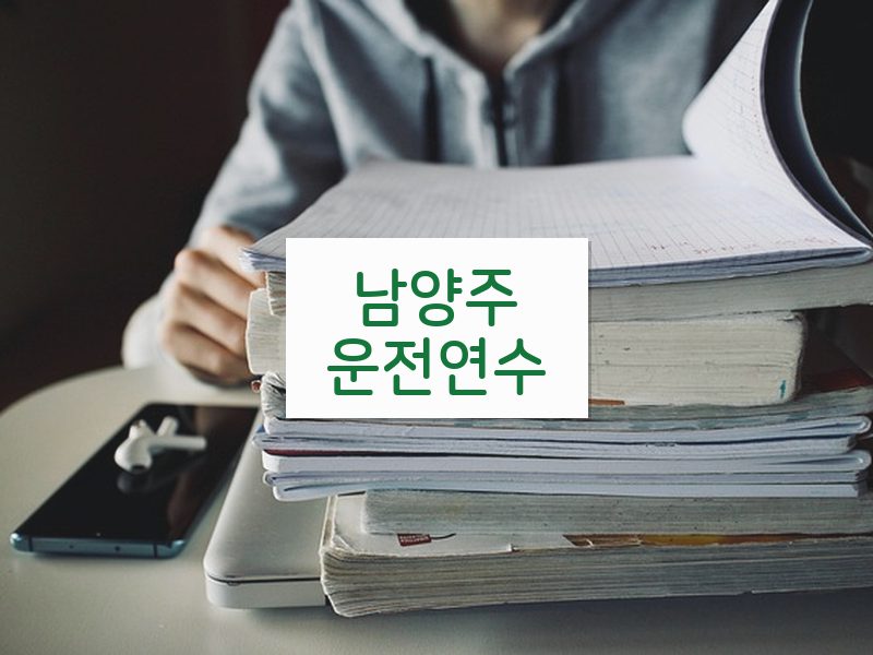 남양주운전연수 후기