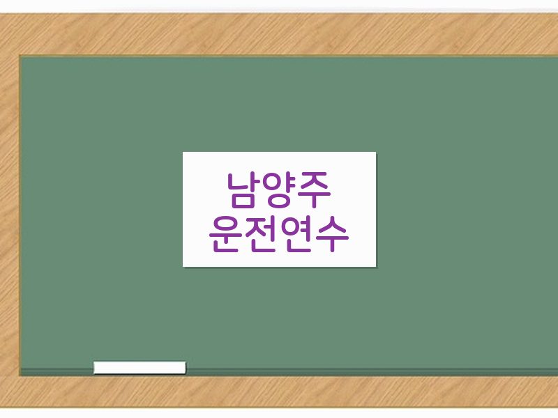 남양주운전연수 후기