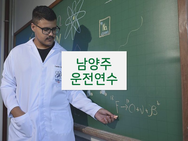 남양주운전연수 후기