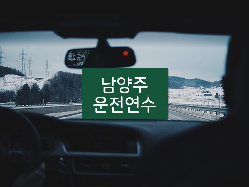 남양주운전연수 후기