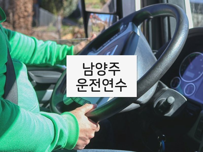 남양주운전연수 후기