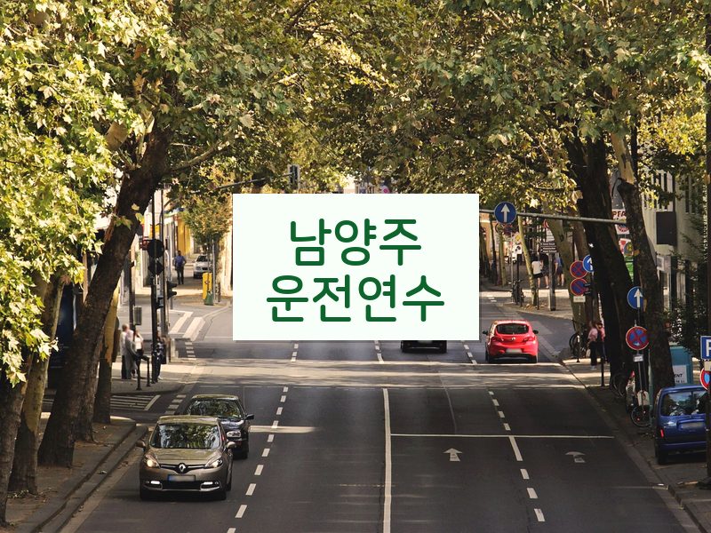 남양주운전연수 후기