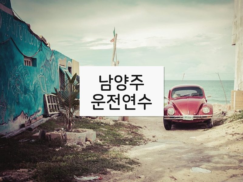 남양주운전연수 후기