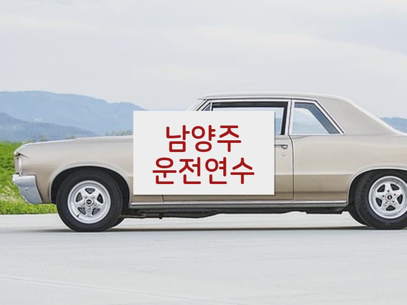 남양주운전연수 후기