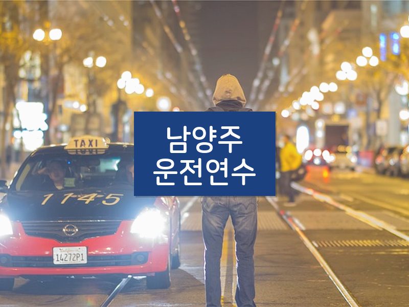 남양주운전연수 후기
