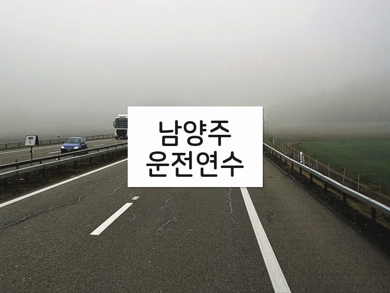 남양주운전연수 후기